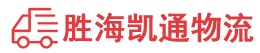 潮州到文登区物流公司